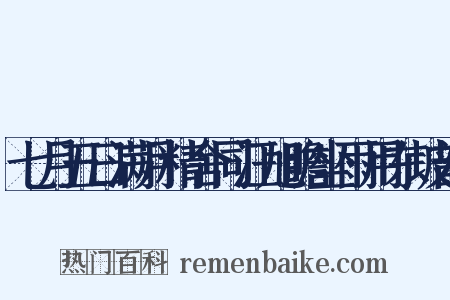 七月五日满月精舍同汪旭瞻坐雨用东坡韵是什么意思的图片